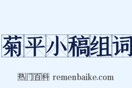 菊平小稿组词是什么意思的图片